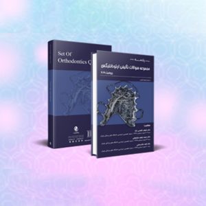 مجموعه سوالات تالیفی ارتودانتیکس