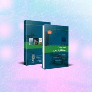 مجموعه-سوالات-دندانپزشکی-ترمیمی