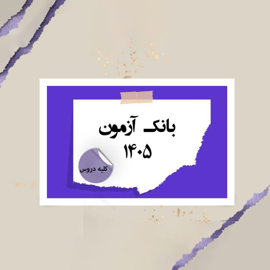 بانک-آزمون-1405-کلیه-دروس