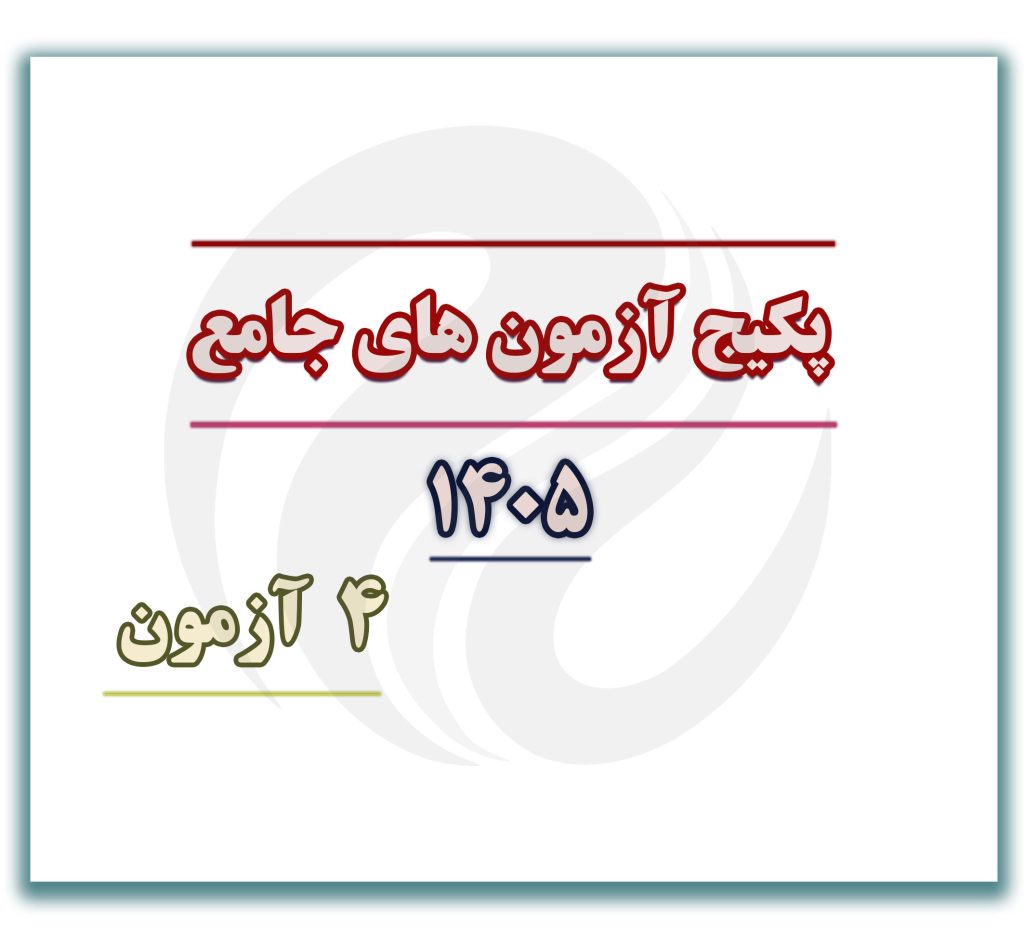آزمون-جامع-4-آزمون