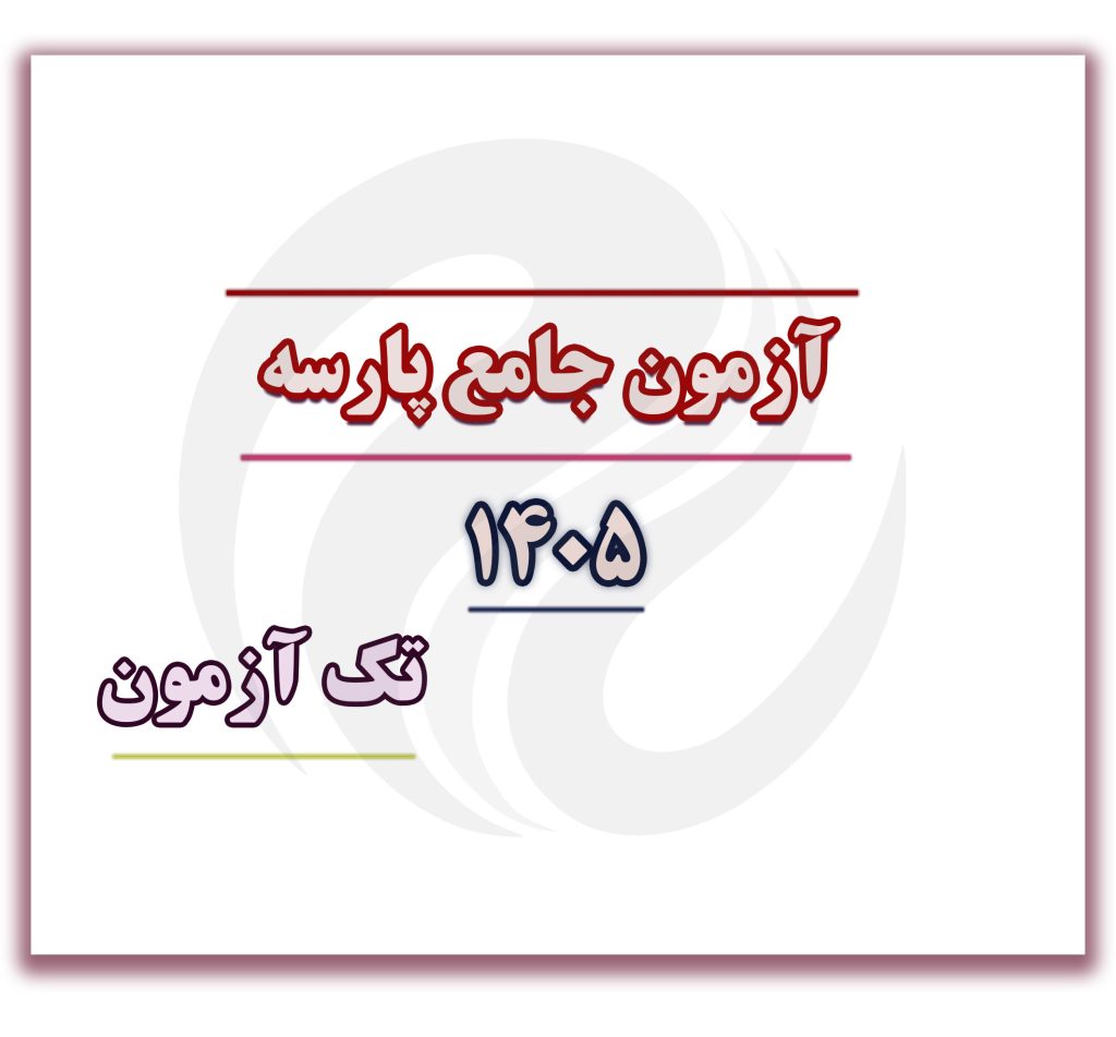 آزمون-جامع-تک-آزمون