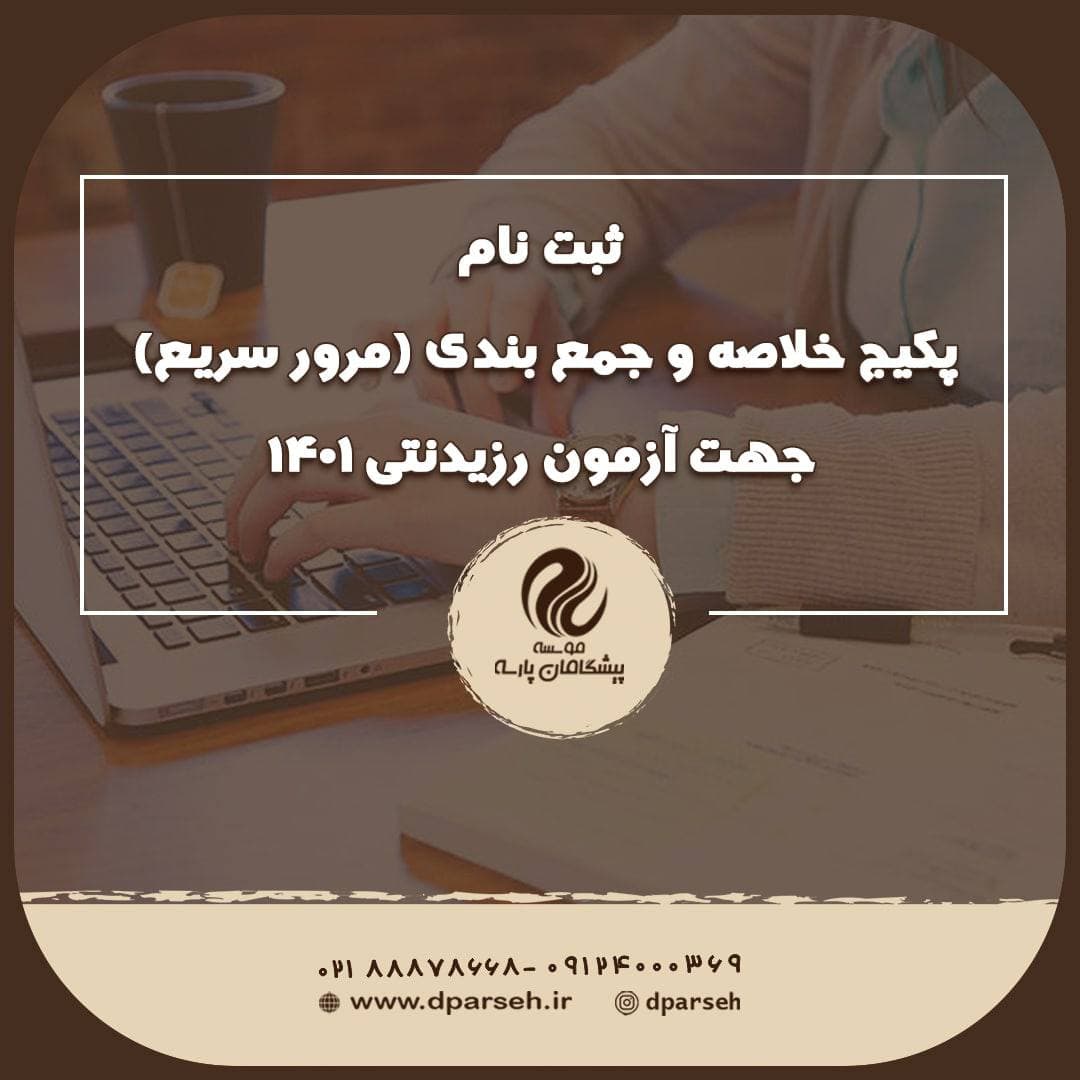 پکیج خلاصه و جمع بندی (مرور سریع) جهت آزمون رزیدنتی ۱۴۰۱