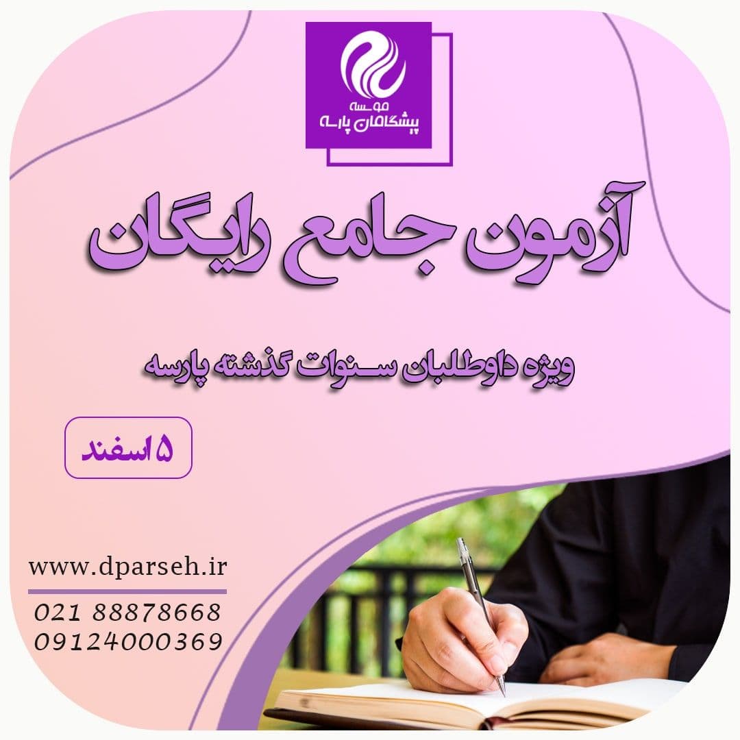 آزمون جامع رایگان ویژه داوطلبان در صف انتظار