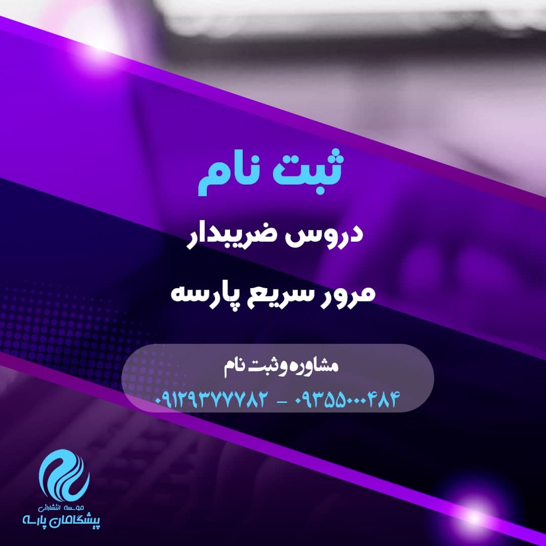 ارائه پکیج مرور سریع دروس ضریبدار همراه با کتب همان دروس