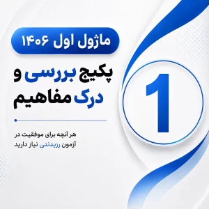 ماژول اول بررسی و درک مفاهیم  1406