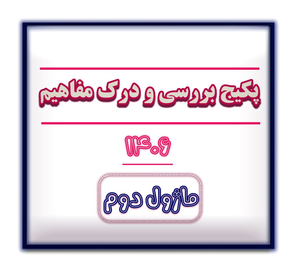 ماژول سوم بررسی و درک مفاهیم 1406 - به زودی فعال می شود