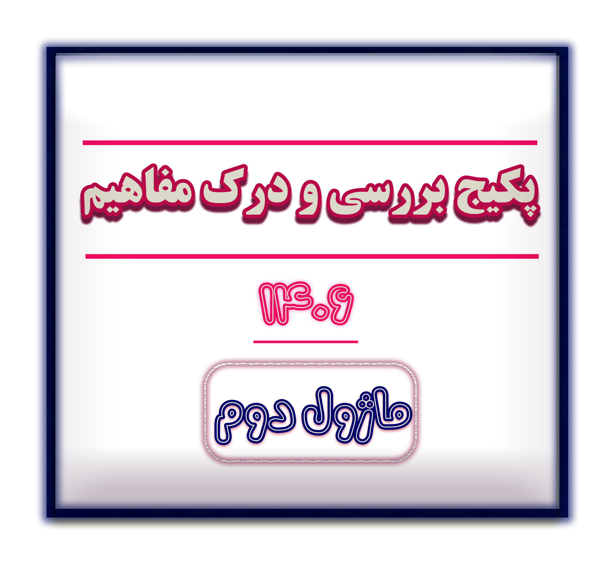 ماژول سوم بررسی و درک مفاهیم 1406 - به زودی فعال می شود