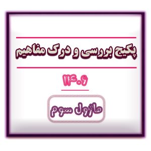 ماژول سوم بررسی و درک مفاهیم  1406 - به زودی فعال می شود