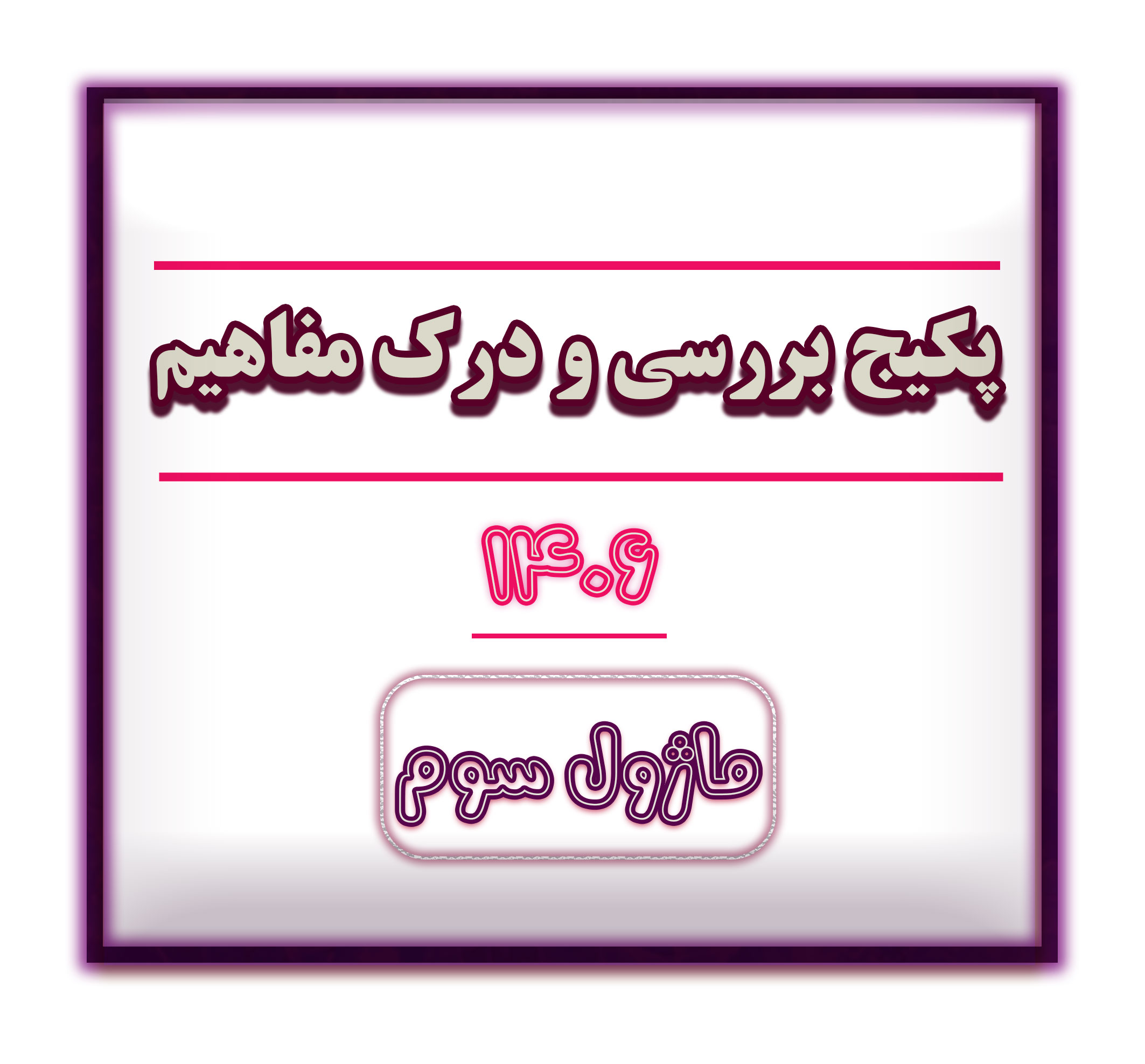 ماژول سوم بررسی و درک مفاهیم 1406 - به زودی فعال می شود