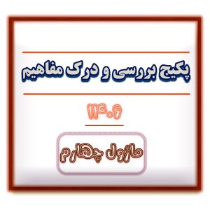 ماژول چهارم بررسی و درک مفاهیم  1406 - به زودی فعال می شود