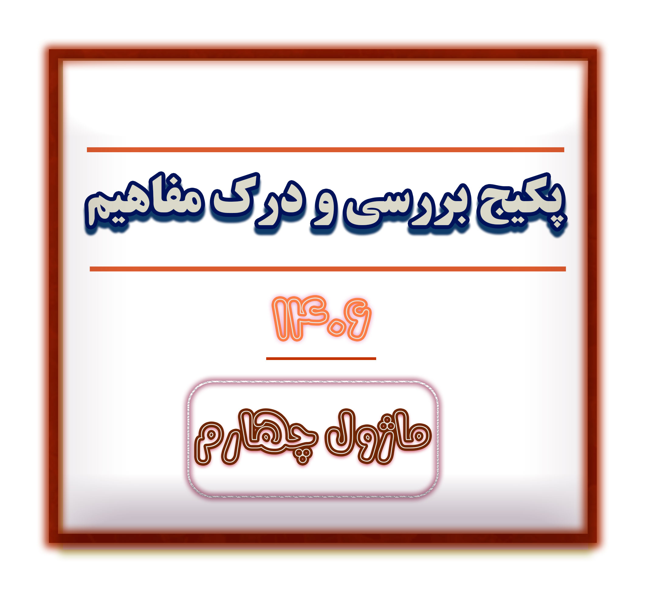 ماژول چهارم بررسی و درک مفاهیم 1406 - به زودی فعال می شود