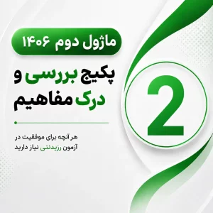 ماژول دوم بررسی و درک مفاهیم 1406